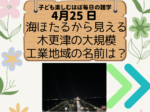 【子供と毎日雑学】海ほたるから見える木更津の大規模工業地域の名前は？／4月25日の写真