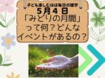 【子ども雑学】「みどりの日」って何？　おすすめの書籍やイベントは？／5月4日