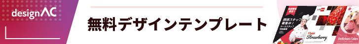 無料デザインテンプレートなら【デザインAC】