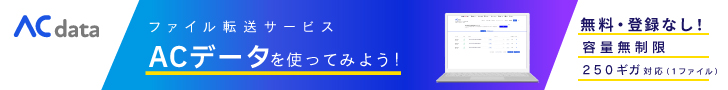 大容量無料ファイル転送【ACデータ】