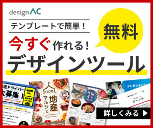 無料デザインテンプレートなら【デザインAC】