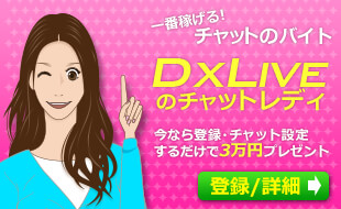 登録・チャット設定するだけで3万円のボーナスプレゼントがあるチャットレディならDXLIVE