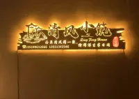 Qingfeng House Hotels in Wenquan County