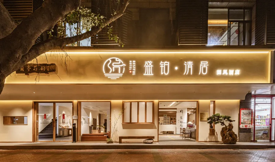 Shengxuan Qingju Guofeng Hotel (Chengdu Kuanzhai Alley Provincial Hospital Metro Station Branch)