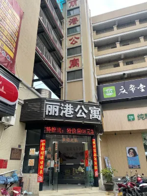 中山麗港精品公寓