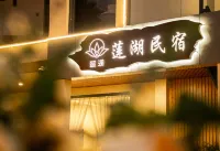 蓮湖民宿（肇慶七星巖景區店）