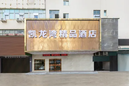 深圳凱龍灣精品飯店（龍華大浪商業中心店）