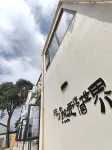 北京榆莢小築民宿