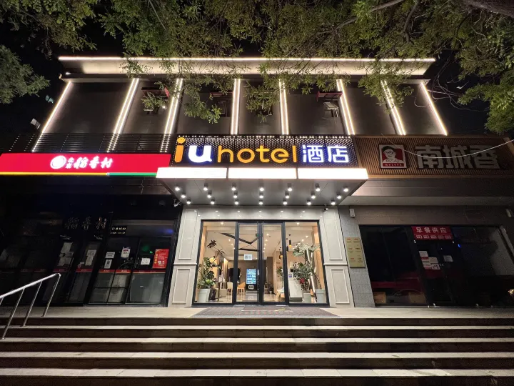 IU Hotel (Beijing Jinsong Panjiayuan Subway Station Cancer Hospital)