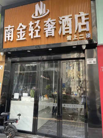 深圳南金輕奢飯店（南油服裝城南山地鐵站店）