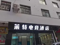 張家界萊特電競酒店