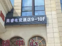 奧睿電競酒店（十里大樓店）