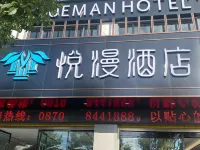 悦漫酒店 Hotel di Ludian County