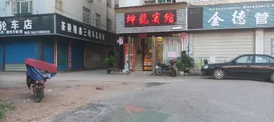 茶陵坤龍賓館 茶陵酒店