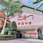 Maple Love Motel 徳文風景区周辺のホテル