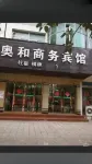 重慶市奧和商務賓館 浮雕附近的飯店