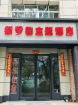 鄭州紫夢園主題酒店（博覽中心地鐵站店）