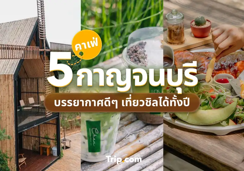 รวม 5 คาเฟ่กาญจนบุรี บรรยากาศดีๆ เที่ยวชิลได้ทั้งปี