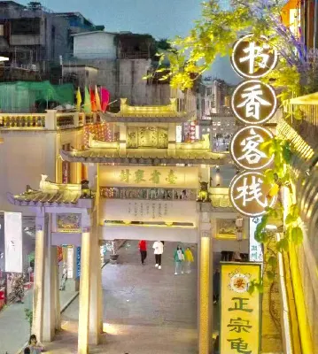 書香客棧（潮州古城牌坊街廣濟橋店） 潮州市潮安區佛教貴月庵附近的飯店