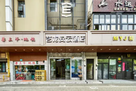 藝龍安雲飯店（上海虹橋國際機場紫藤路地鐵站店）