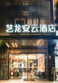 藝龍安雲飯店（上海瑞金醫院打浦橋地鐵站店）