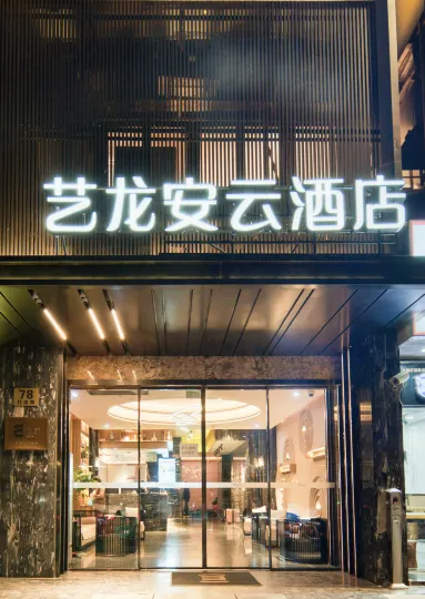 藝龍安雲飯店（上海瑞金醫院打浦橋地鐵站店）