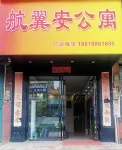 航翼安公寓（南寧吳圩國際機場店） 南寧附近的飯店