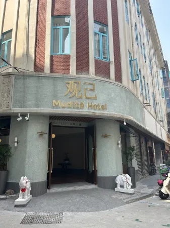 Mudita·觀己飯店（廈門中山路步行街店）