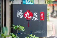 九份琚九屋民宿 本山五坑坑道体験区附近的飯店