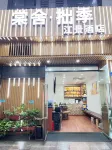 棠舍拙季江景飯店（重慶解放碑洪崖洞店） 黎香湖星空露營基地附近的飯店