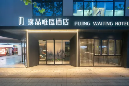 Pujing Weiting Hotel (Shanghai People's Square Xinzha Road Subway Station)