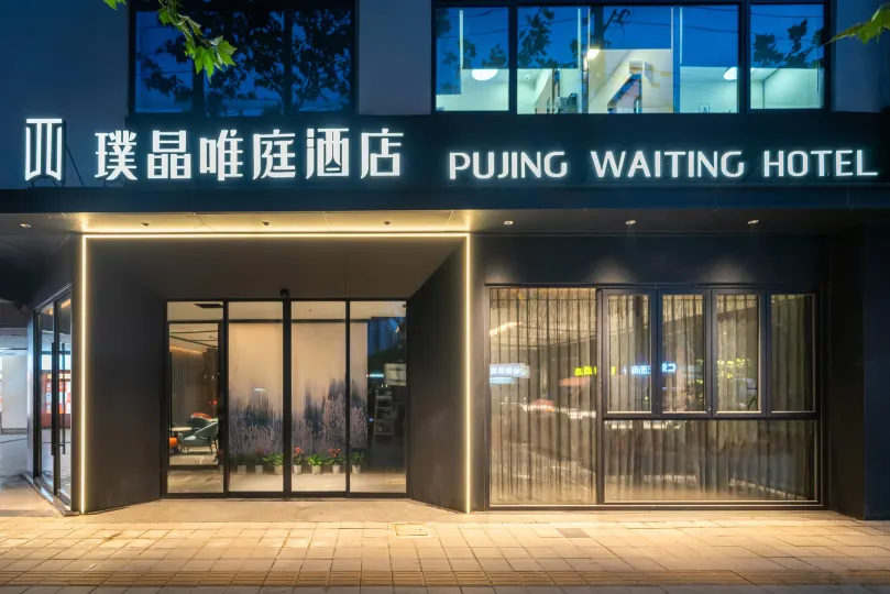 Pujing Weiting Hotel (Shanghai People's Square Xinzha Road Subway Station)