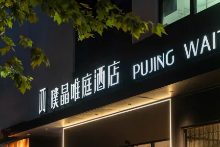 Pujing Weiting Hotel (Shanghai People's Square Xinzha Road Subway Station)