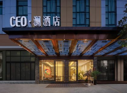 CEO·瀾飯店（義烏國際商貿城店）