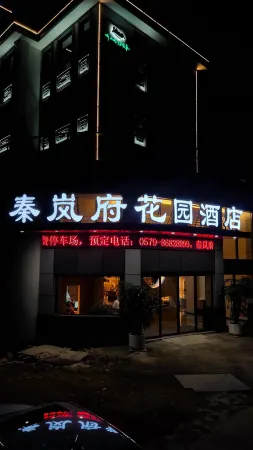 秦嵐府花園飯店（橫店影視城夢幻谷店）