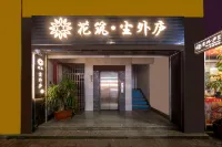 花築·塵外·廬民宿（潮州人民廣場店） 裕家購物附近的飯店