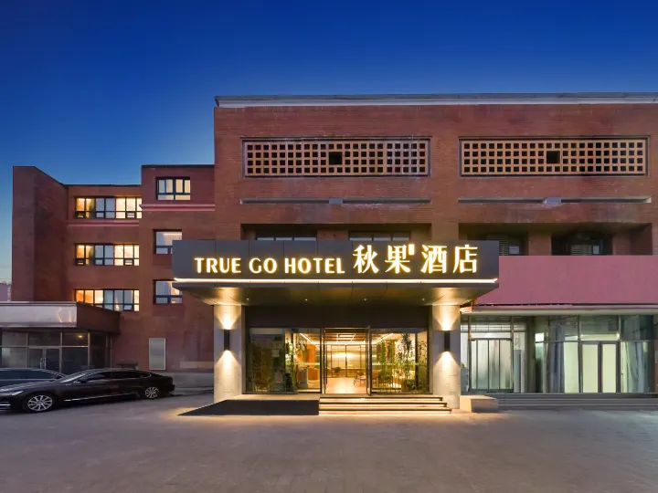 Qiuguo Hotel Smart Choice (Beijing Chaoyang High-speed Railway Station Dongba Middle Road)