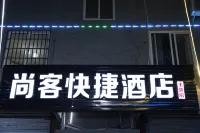 滎陽尚悦快捷酒店（奧帕拉拉水公園店）