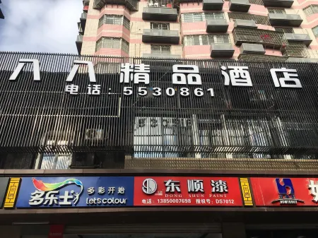 廈門八八精品飯店