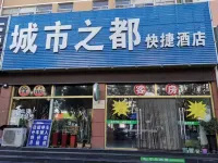 煙台城市之都快捷酒店