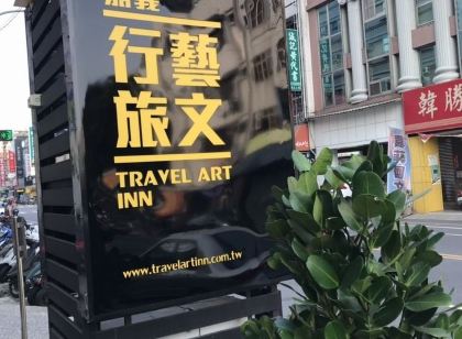 嘉義行藝文旅