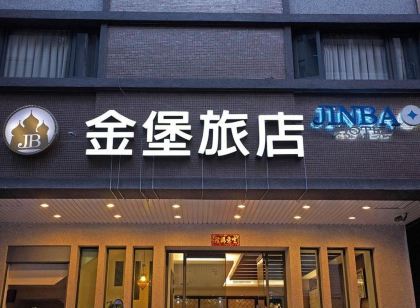 高雄金堡旅店