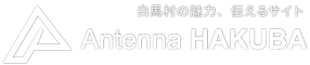 アンテナ白馬 | 白馬村の魅力、伝えるサイト