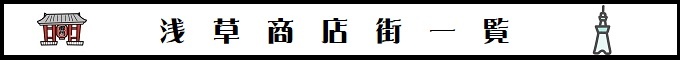 浅草商店街一覧