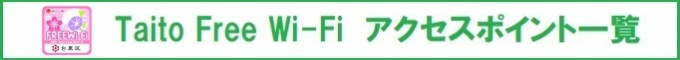 Taito Free Wi-Fi  アクセスポイント一覧