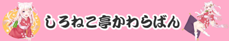 バーチャル落語愛好家「しろねこ亭ねこすけ」HPです！落語と笑点が大好きの浅草なび看板娘！