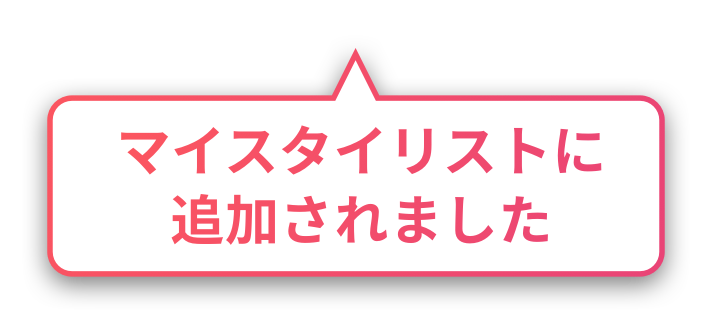 マイスタイリストに追加されました