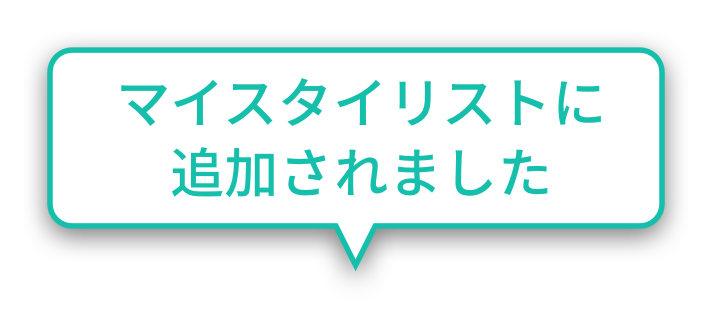 マイスタイリストに追加されました