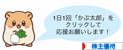 にほんブログ村 株ブログ 株主優待へ