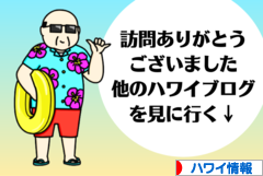 にほんブログ村 海外生活ブログ ハワイ情報へ